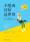 不想再讨好这世界在线阅读