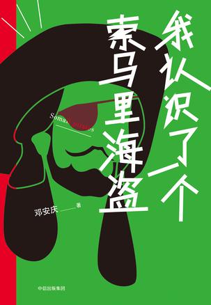 我认识了一个索马里海盗在线阅读