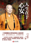 人生在于心安:星云大师为你道破人生的种种真相在线阅读