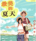 最美的夏天小说在线阅读