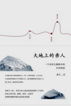 大地上的亲人:一个农村儿媳眼中的乡村图景在线阅读