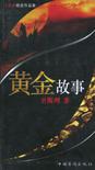 黄金故事小说在线阅读