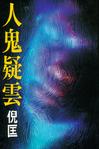 人鬼疑云小说在线阅读