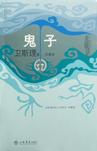 鬼子小说在线阅读