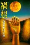 祸根小说在线阅读