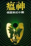 瘟神小说在线阅读