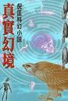真实幻景小说在线阅读