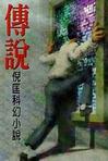 传说小说在线阅读