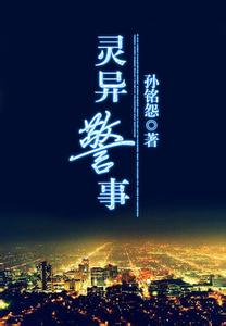 灵异警事在线阅读