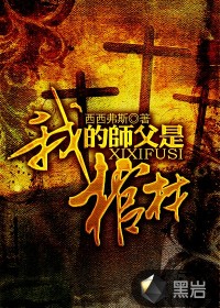 我的师父是棺材在线阅读