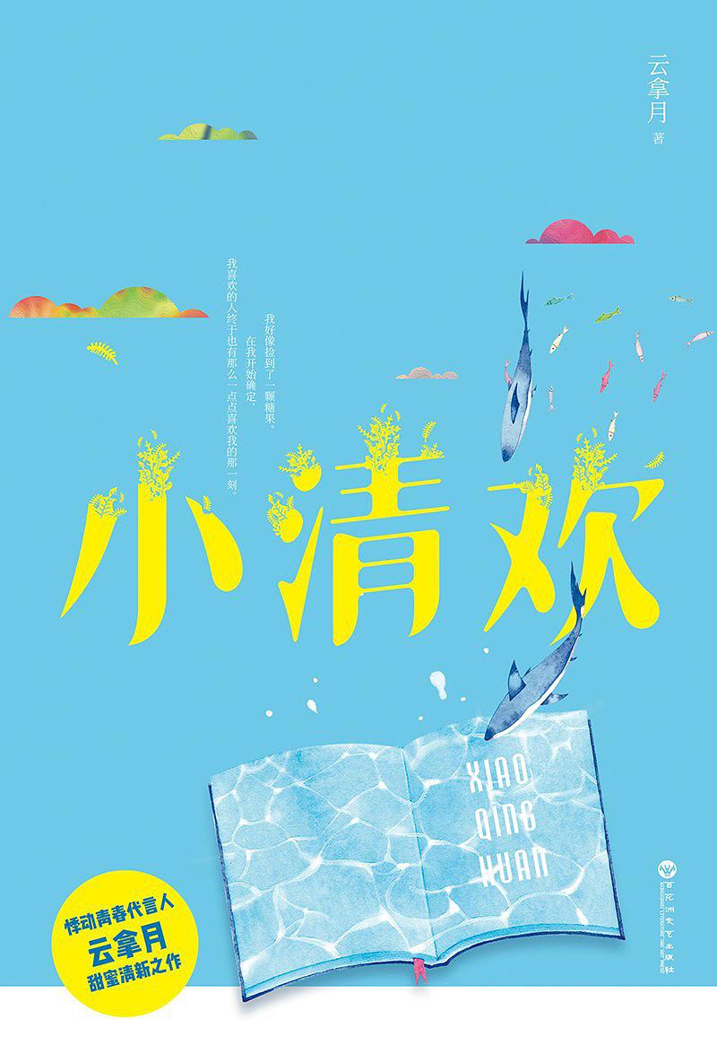 小清欢在线阅读