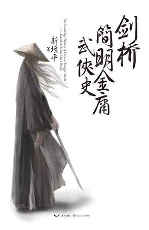 剑桥简明金庸武侠史在线阅读