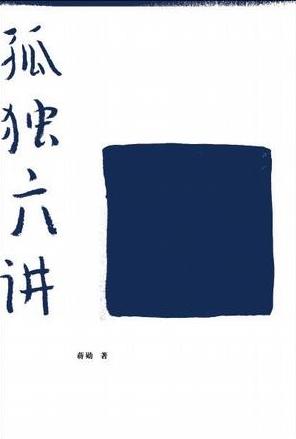孤独六讲小说在线阅读
