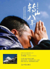 转山八年在线阅读