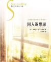 闲人遐想录在线阅读