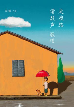走夜路请放声歌唱小说在线阅读