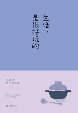 生活,是很好玩的在线阅读