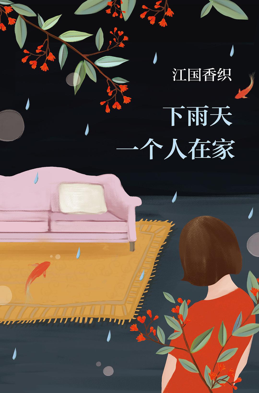 下雨天一个人在家在线阅读