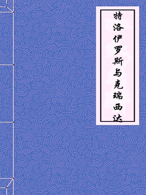 特洛伊罗斯与克瑞西达小说在线阅读