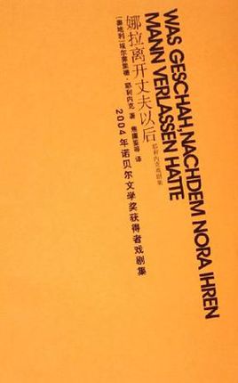 娜拉离开丈夫以后:耶利内克戏剧集小说在线阅读