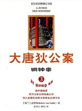 大唐狄公案·铜钟案小说在线阅读
