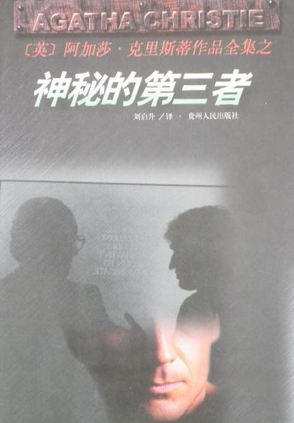 神秘的第三者小说在线阅读
