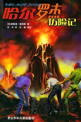 哈尔罗杰历险记3:勇探火山口小说在线阅读