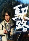 驿路小说在线阅读