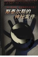 斯泰尔斯庄园奇案小说在线阅读