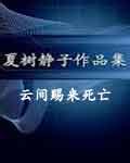 云间赐来死亡在线阅读