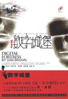 数字城堡小说在线阅读