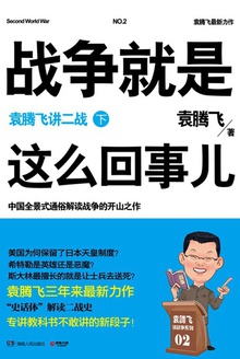 战争就是这么回事儿:袁腾飞讲二战(下)在线阅读