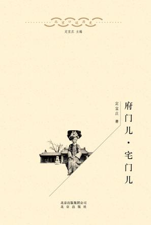 府门儿·宅门儿小说在线阅读