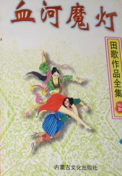 血河魔灯小说在线阅读