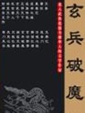 玄兵破魔在线阅读