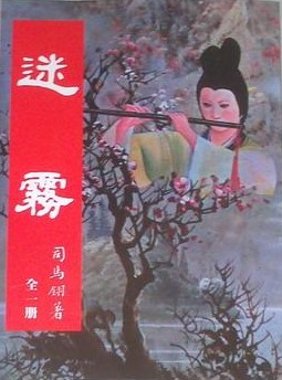 迷雾小说在线阅读