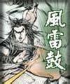 风雷鼓在线阅读