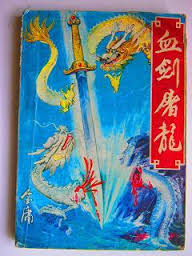 血剑屠龙小说在线阅读