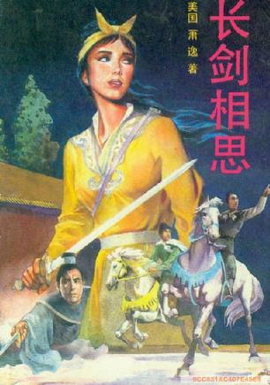 长剑相思在线阅读