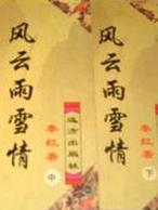 风云雨雪情小说在线阅读