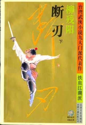 断刃小说在线阅读