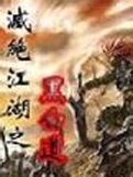 灭绝江湖在线阅读