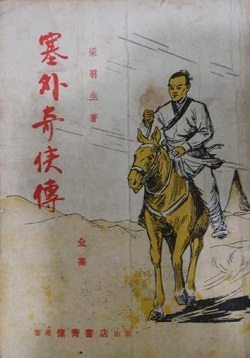 塞外奇侠传小说在线阅读