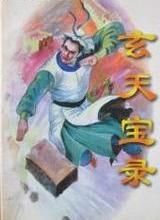 玄天宝录小说在线阅读
