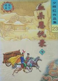 血杀恩仇录小说在线阅读