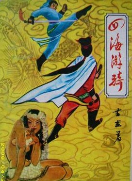 四海游骑在线阅读