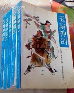 玉扇神剑小说在线阅读