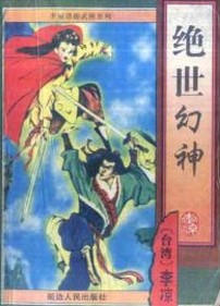 绝世幻神小说在线阅读