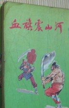 血旗震山河小说在线阅读