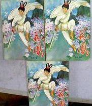 花凤在线阅读